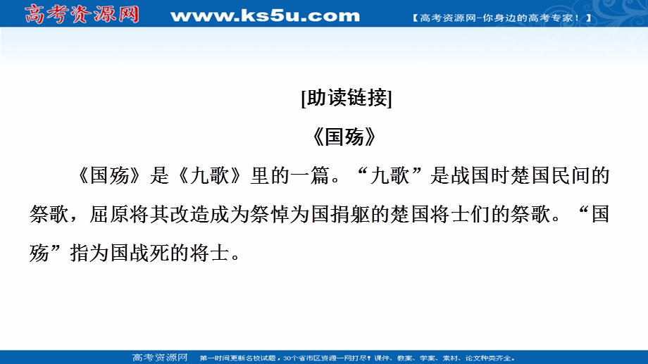 2021-2022学年人教版语文选修《中国古代散文欣赏》课件：第3单元 推荐作品：国殇、燕歌行、登柳州城楼寄漳汀封连四州、菩萨蛮、般涉调&哨遍　高祖还乡 .ppt_第3页