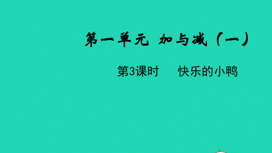 2022一年级数学下册 第一单元 加与减（一）第3课时 快乐的小鸭教学课件 北师大版.pptx_第1页