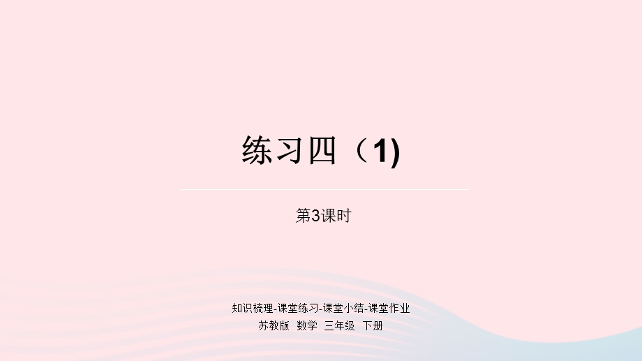 2023三年级数学下册 三 解决问题的策略第3课时 练习四（1）课件 苏教版.pptx_第1页