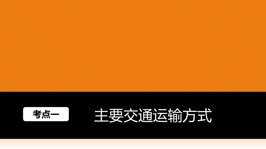 2017版地理大一轮复习人教版（全国）课件：必修2 第5章 交通运输布局及其影响 第26讲 .pptx_第2页