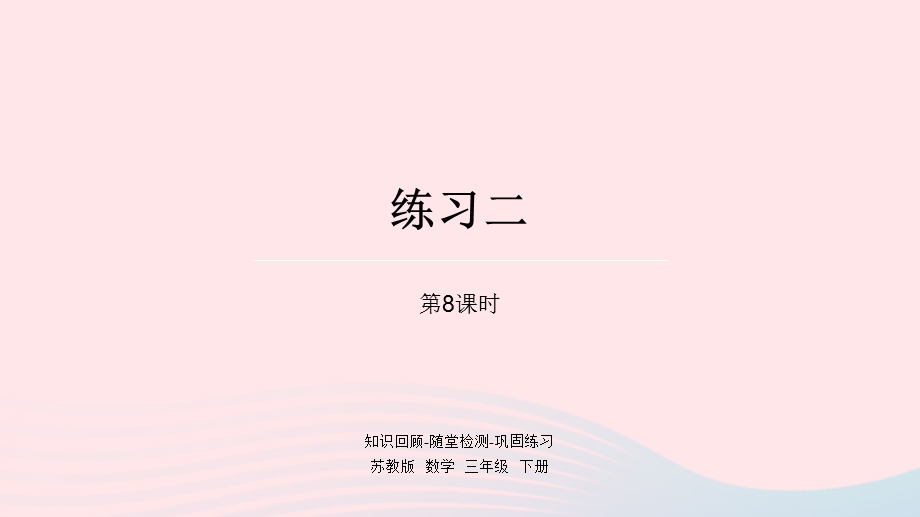 2023三年级数学下册 一 两位数乘两位数第8课时 练习二课件 苏教版.pptx_第1页