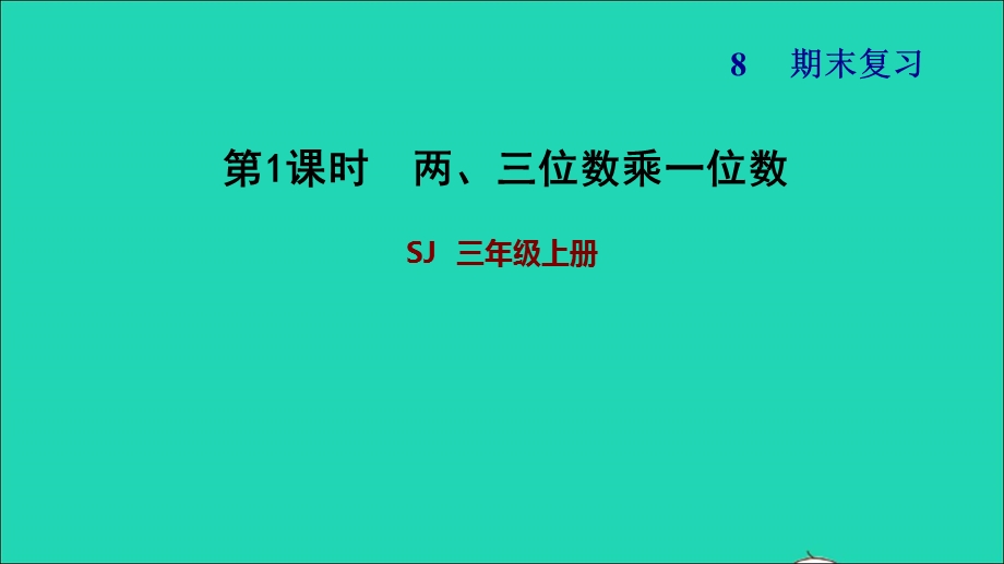 2021三年级数学上册 八 期末复习 1两、三位数乘一位数课件 苏教版.ppt_第1页