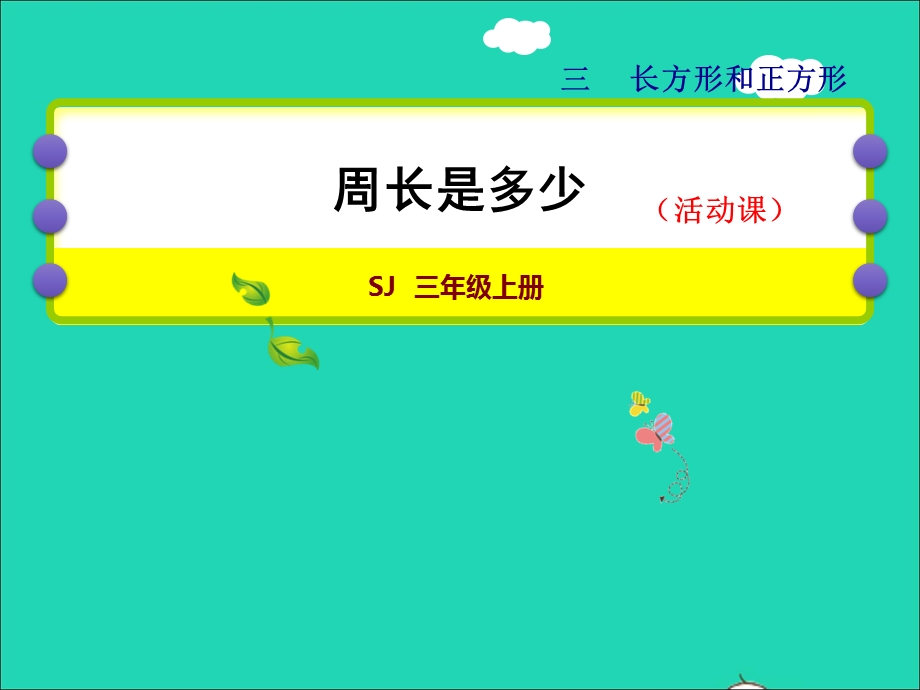 2021三年级数学上册 三 长方形和正方形第4课时 综合实践周长是多少授课课件 苏教版.ppt_第1页