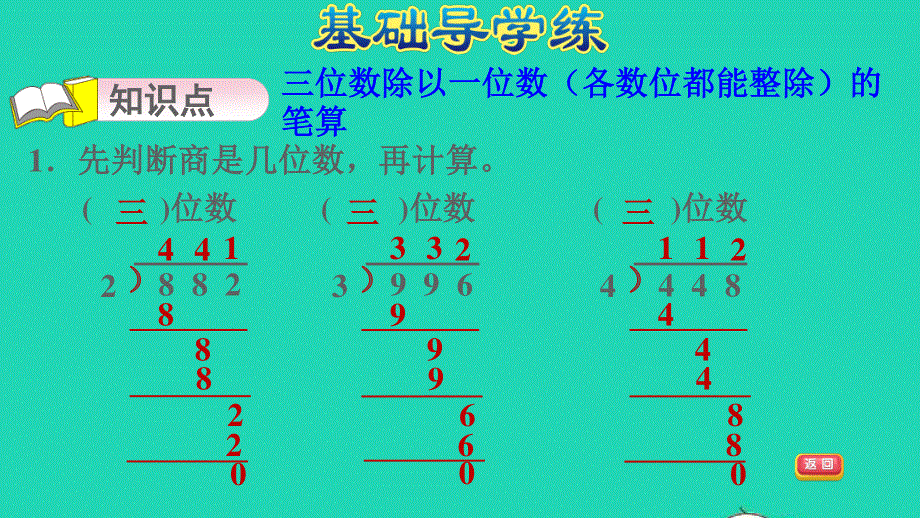 2021三年级数学上册 五 风筝厂见闻——两、三位数除以一位数（一）信息窗3第6课时 三位数除以一位数的笔算 各数位都能整除习题课件 青岛版六三制.ppt_第3页