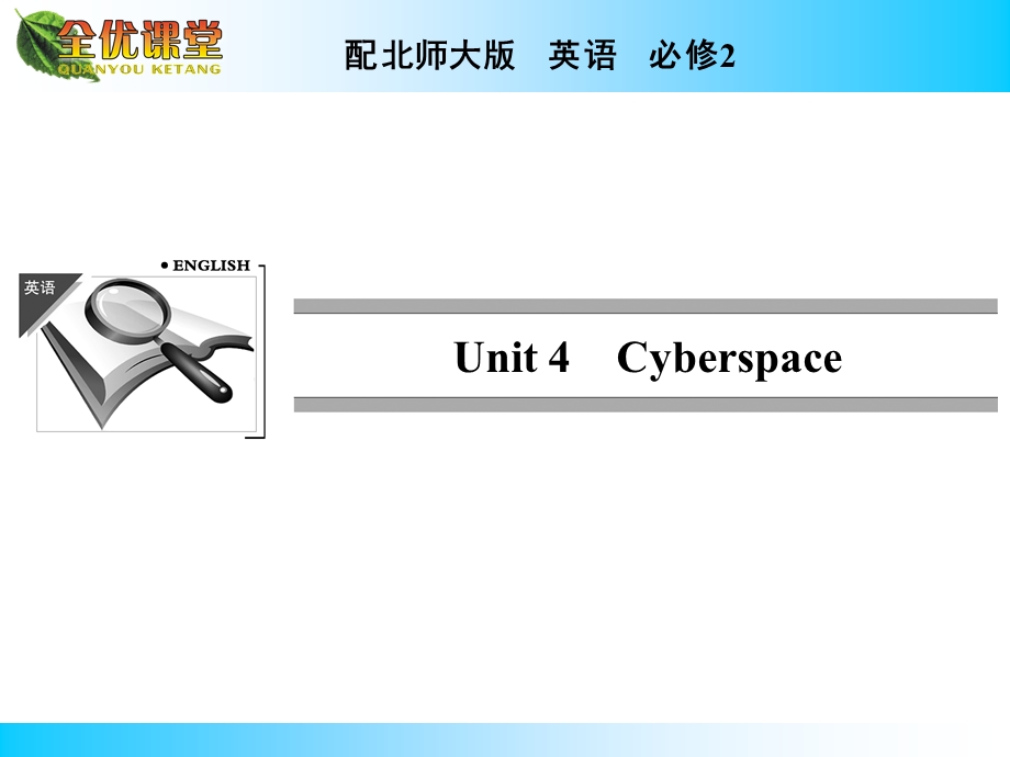 2014年秋《全优课堂》高中英语（北师大版必修二）同步课件：UNIT 4　CYBERSPACE.ppt_第1页