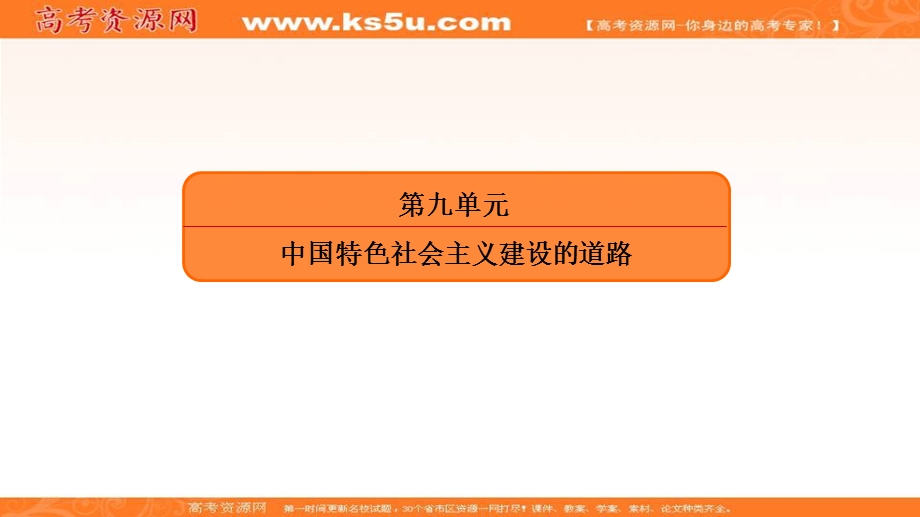 2018届高三人教版历史大一轮复习课件：第二部分 第九单元 中国特色社会主义建设的道路1 .ppt_第2页