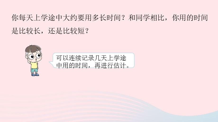 2023三年级数学下册 上学时间课件 苏教版.pptx_第3页