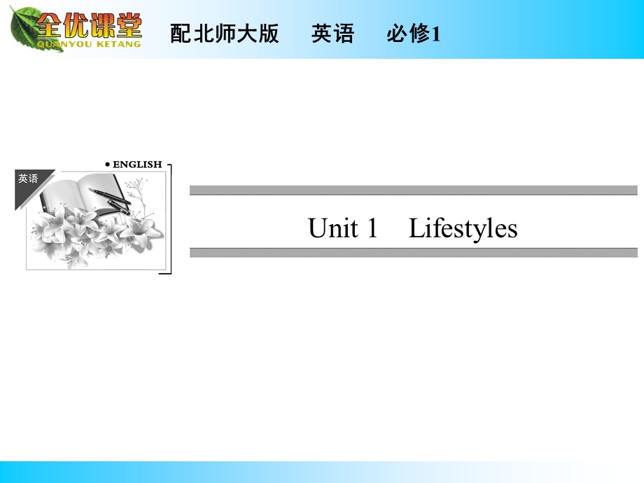 2014年秋《全优课堂》高中英语（北师大版必修一）同步课件：UNIT 1　LIFESTYLES.ppt_第1页