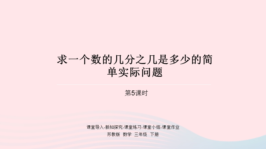 2023三年级数学下册 七 分数的初步认识（二）都5课时 求一个数的几分之几是多少的简单实际问题课件 苏教版.pptx_第1页