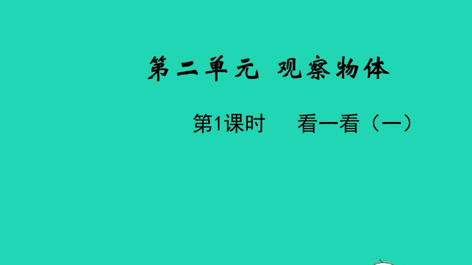 2022一年级数学下册 第二单元 观察物体第1课时 看一看（一）教学课件 北师大版.pptx_第1页