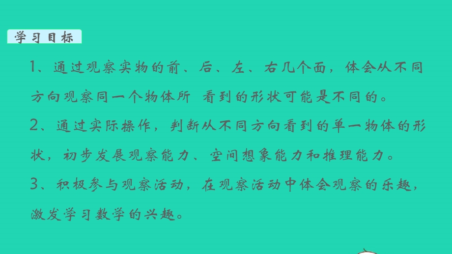 2022一年级数学下册 第二单元 观察物体第1课时 看一看（一）教学课件 北师大版.pptx_第2页