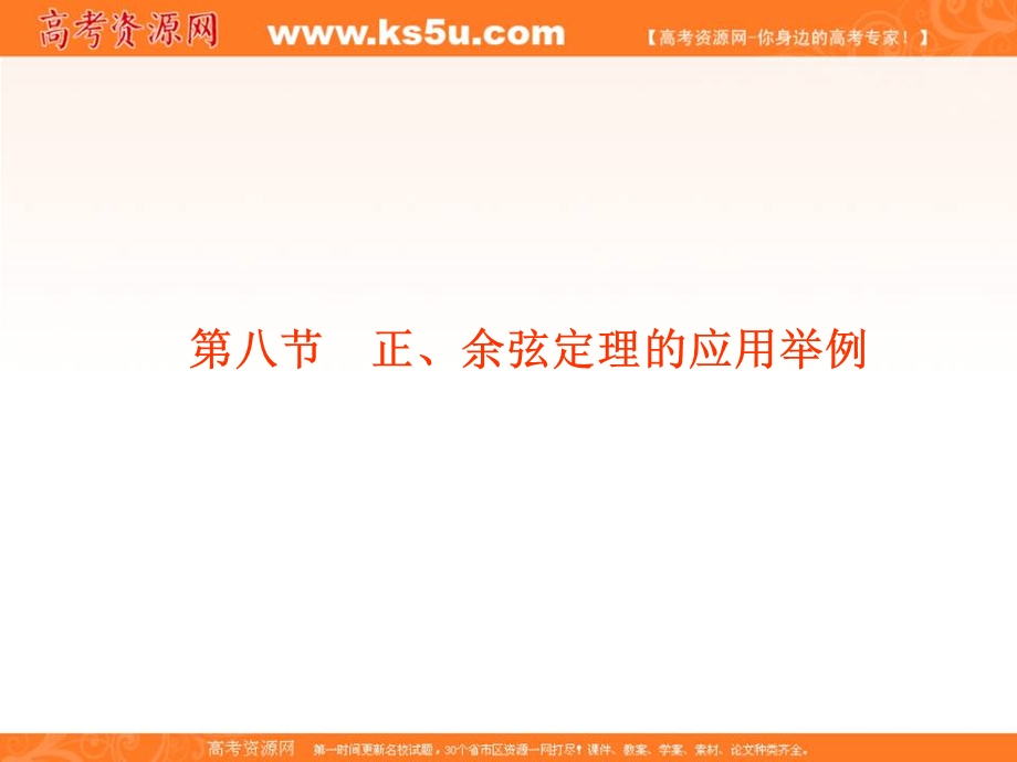 2012学案与评测文数北师大版（课件）：第3单元第8节正、余弦定理的应用举例.ppt_第1页