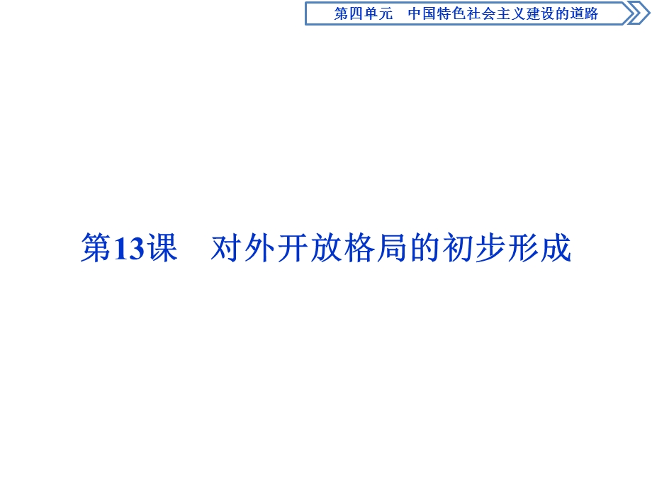 2019-2020学年人教版历史必修二课件：第13课　对外开放格局的初步形成 .ppt_第1页