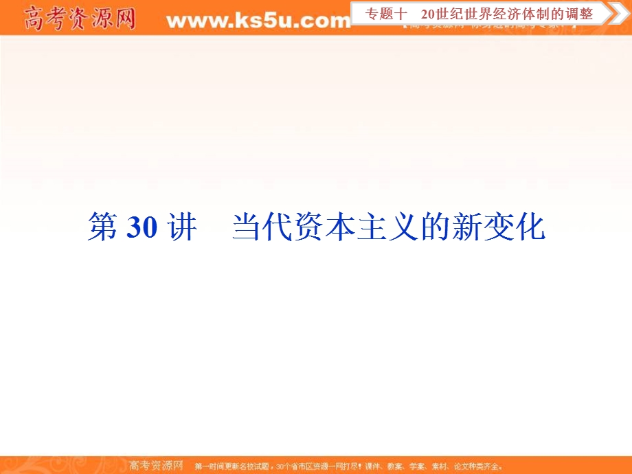 2018届高三人教版历史一轮复习课件：专题十 20世纪世界经济体制的调整 第30讲 课件 .ppt_第1页