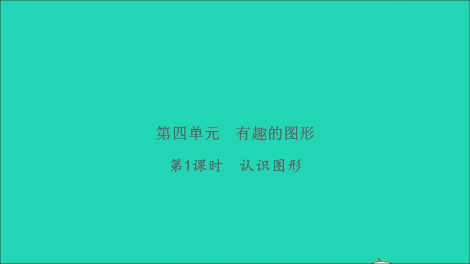 2022一年级数学下册 第四单元 有趣的图形第1课时 认识图形习题课件 北师大版.ppt_第1页