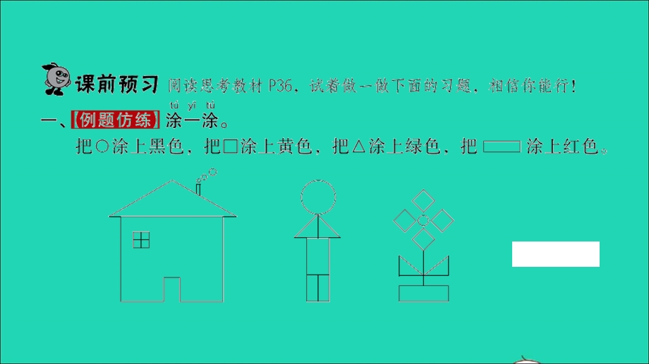 2022一年级数学下册 第四单元 有趣的图形第1课时 认识图形习题课件 北师大版.ppt_第2页