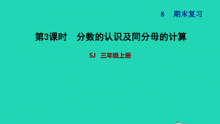 2021三年级数学上册 八 期末复习 3分数的认识及同分母的计算课件 苏教版.ppt_第1页