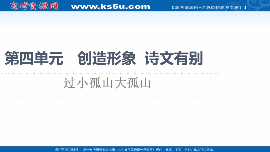 2021-2022学年人教版语文选修《中国古代散文欣赏》课件：第4单元 过小孤山大孤山 .ppt_第1页