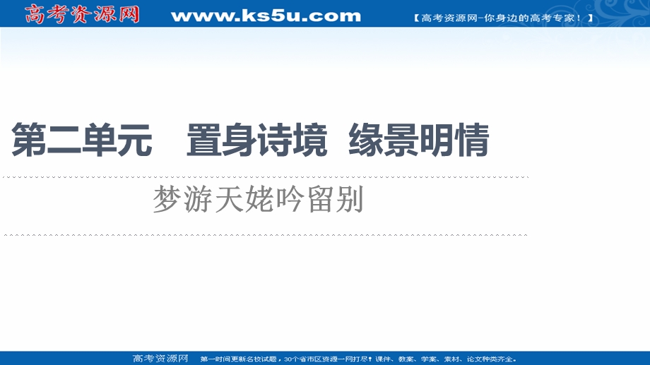 2021-2022学年人教版语文选修《中国古代散文欣赏》课件：第2单元 梦游天姥吟留别 .ppt_第1页