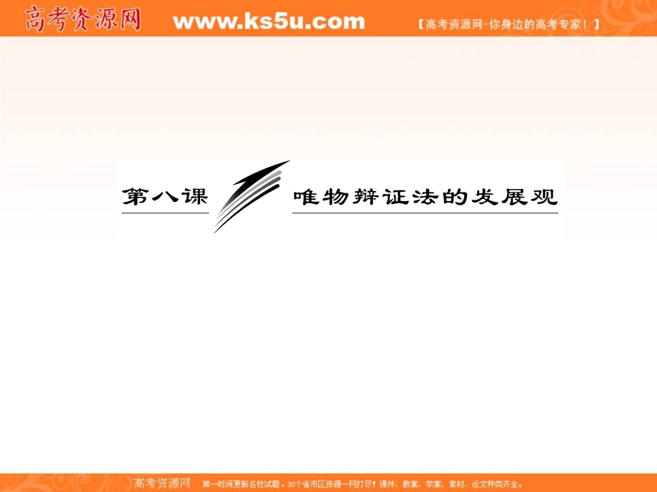 2013学年高二政治必修4课件（教师用书）：3.8.1世界是永恒发展的.ppt_第3页