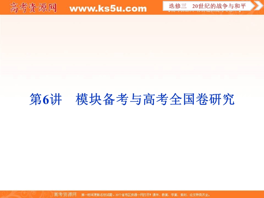 2018届高三人教版历史一轮复习课件：选修三 20世纪的战争与和平 第6讲 课件 .ppt_第1页