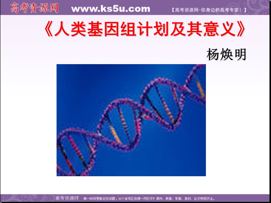 2016-2017学年苏教版高中语文课件：必修五第1专题 人类基因组计划及其意义 .ppt_第1页