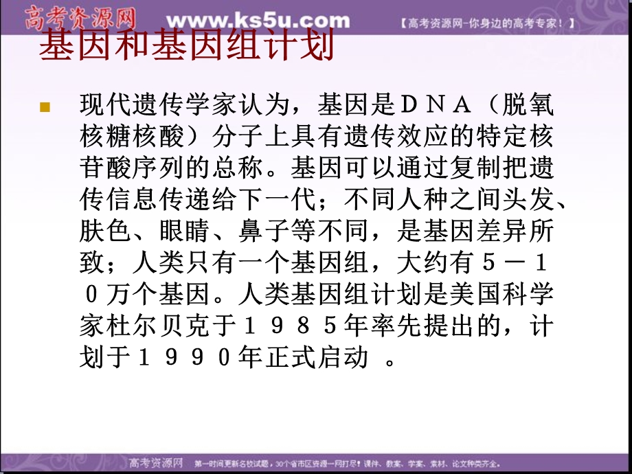 2016-2017学年苏教版高中语文课件：必修五第1专题 人类基因组计划及其意义 .ppt_第3页