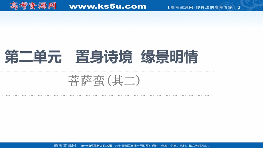 2021-2022学年人教版语文选修《中国古代散文欣赏》课件：第2单元 菩萨蛮（其二） .ppt_第1页