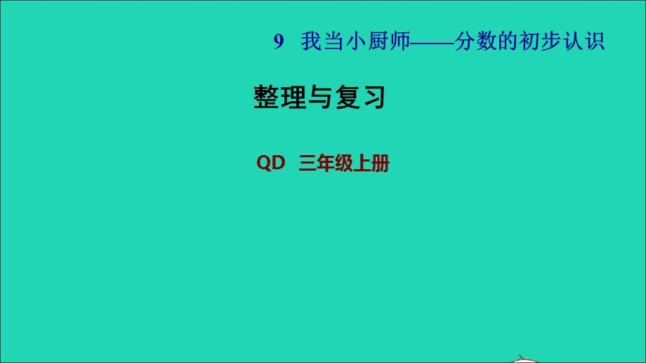 2021三年级数学上册 九 我当小厨师——分数的初步认识整理与复习课件 青岛版六三制.ppt_第1页