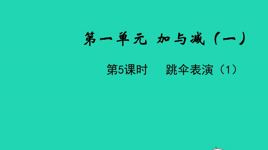 2022一年级数学下册 第一单元 加与减（一）第5课时 跳伞表演（1）教学课件 北师大版.pptx_第1页