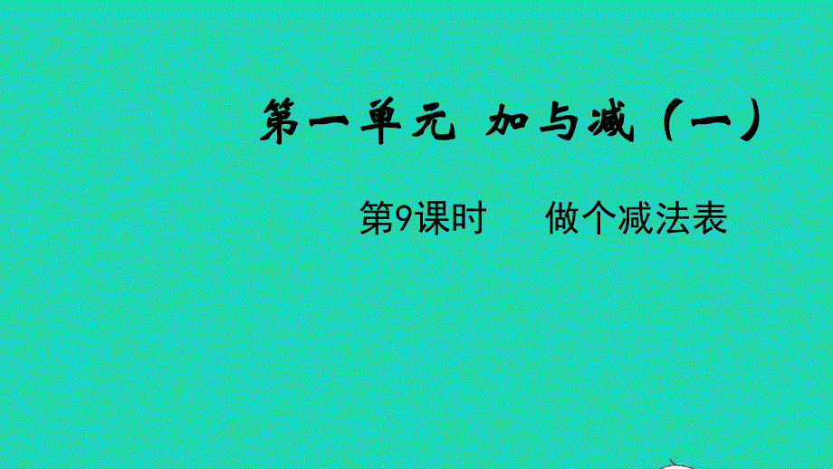 2022一年级数学下册 第一单元 加与减（一）第9课时 做个减法表教学课件 北师大版.pptx_第1页