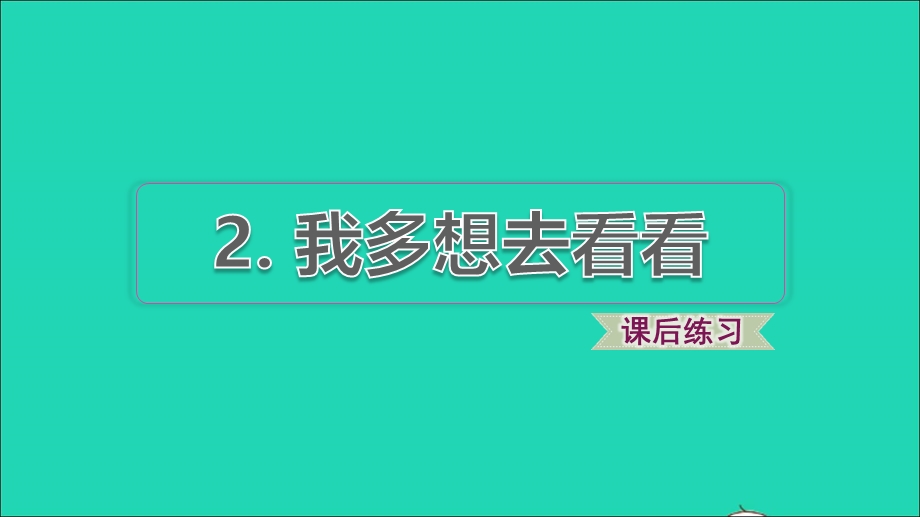 2022一年级语文下册 第2单元 第2课 我多想去看看习题课件 新人教版.ppt_第1页