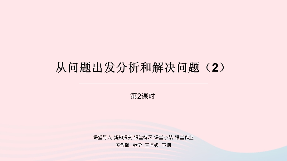 2023三年级数学下册 三 解决问题的策略第2课时 从问题出发分析和解决问题（2）课件 苏教版.pptx_第1页