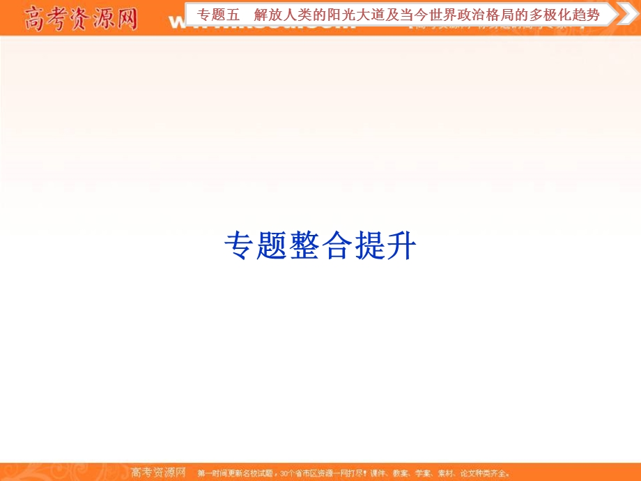 2018届高三人教版历史一轮复习课件：专题五 解放人类的阳光大道及当今世界政治格局的多极化趋势 专题整合提升 .ppt_第1页