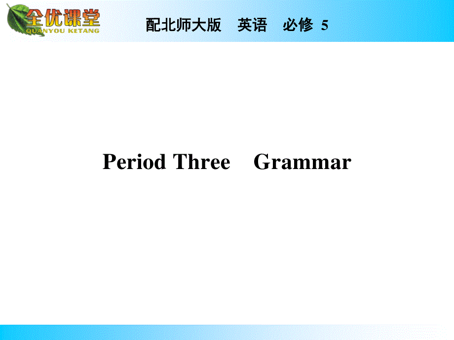 2014年秋《全优课堂》高中英语（北师大版必修五）同步课件：UNIT 15　LEARNINGPERIOD 3.ppt_第1页