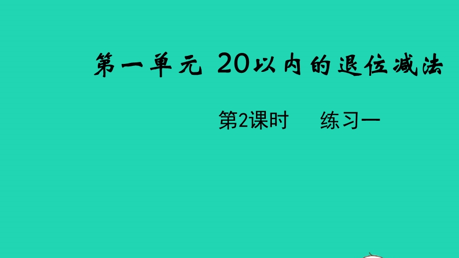 2022一年级数学下册 第一单元 20以内的退位减法第2课时 练习一教学课件 苏教版.pptx_第1页