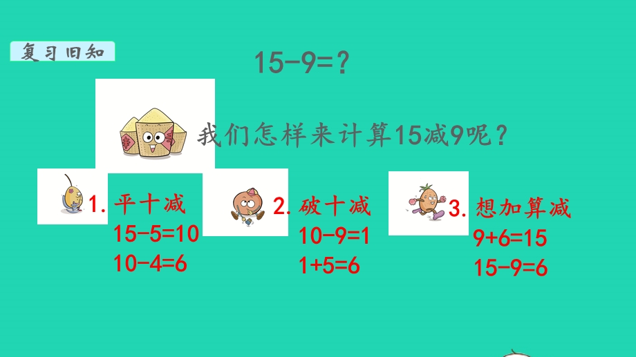 2022一年级数学下册 第一单元 20以内的退位减法第2课时 练习一教学课件 苏教版.pptx_第3页