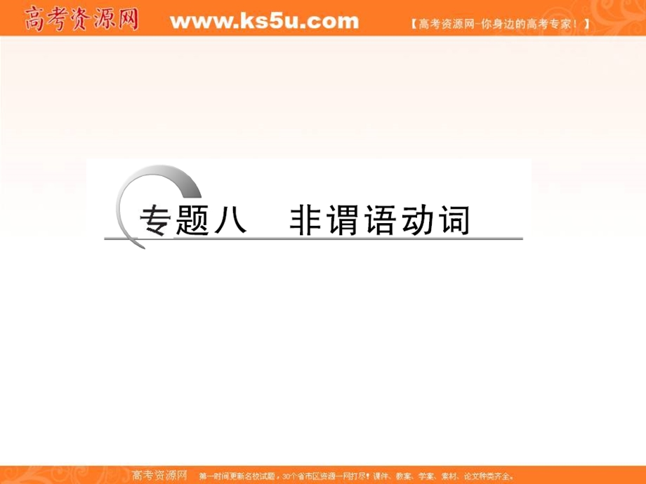 (江苏专用)2016届高考英语二轮复习课件：第二部分专题八 非谓语动词.ppt_第1页