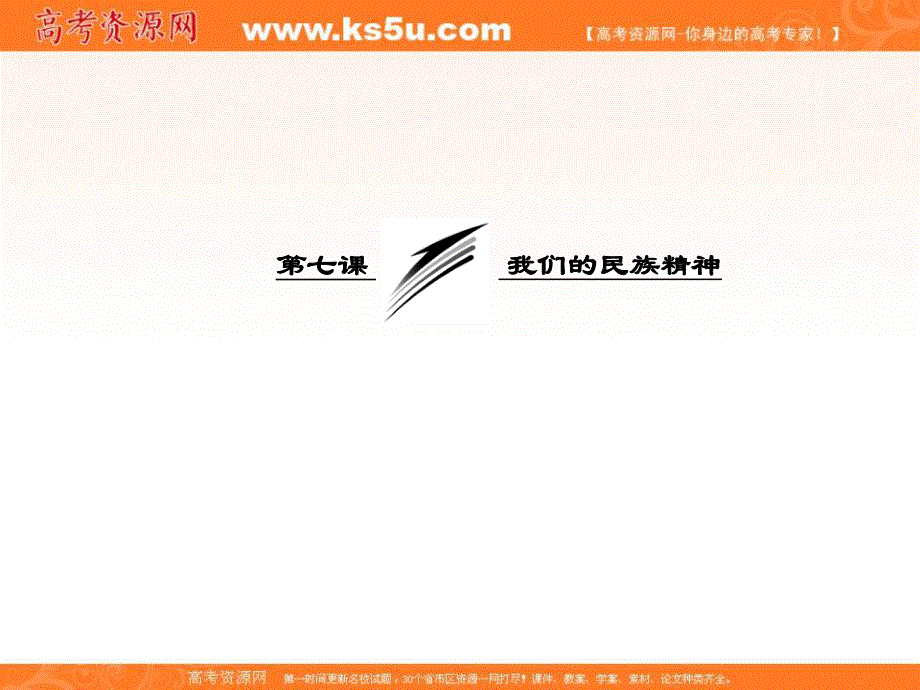 2013学年高二政治必修3课件（教师用书）：3.7.2弘扬中华民族精神.ppt_第3页