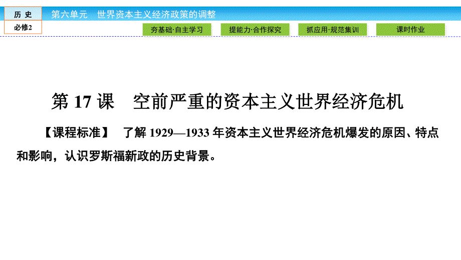 2019-2020学年人教版历史必修二培优学案课件：第6单元 世界资本主义经济政策的调整6-17 .ppt_第2页