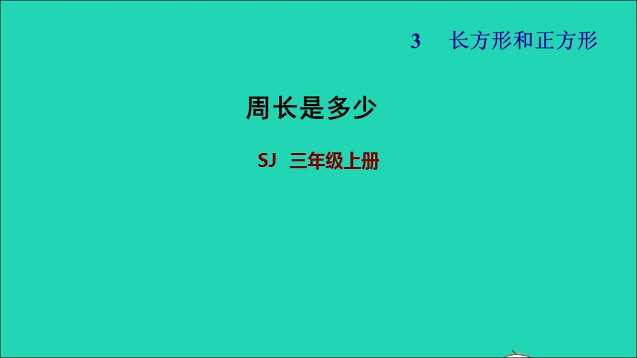 2021三年级数学上册 三 长方形和正方形第4课时 综合实践周长是多少习题课件 苏教版.ppt_第1页