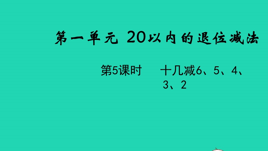 2022一年级数学下册 第一单元 20以内的退位减法第5课时 十几减6、5、4、3、2教学课件 苏教版.pptx_第1页