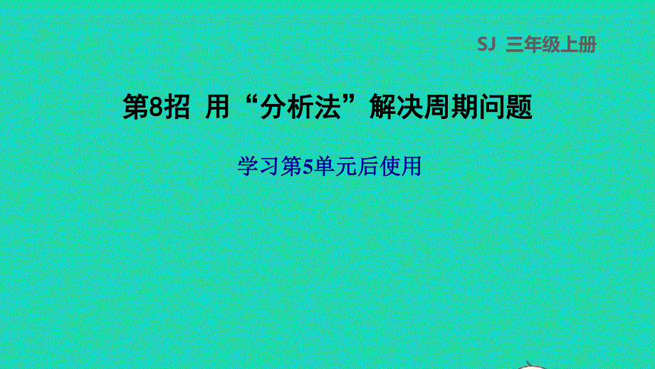 2021三年级数学上册 五 解决问题的策略第8招 用分析法解决周期问题课件 苏教版.ppt_第1页