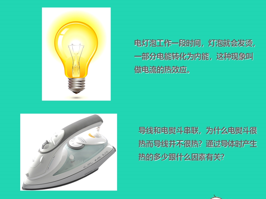 2020-2021学年九年级物理全册 18.ppt_第2页