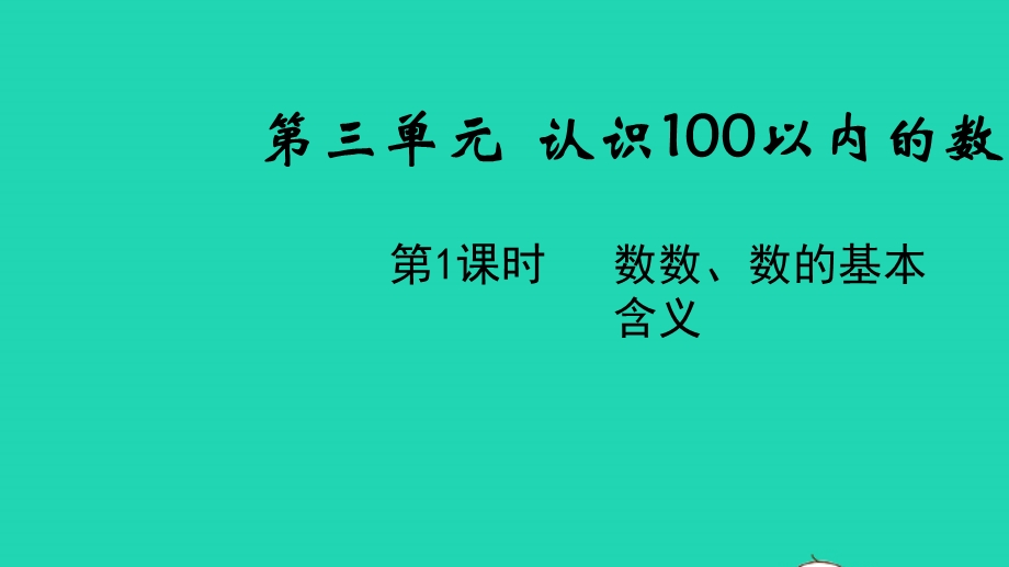 2022一年级数学下册 第三单元 认识100以内的数第1课时 数数、数的基本含义教学课件 苏教版.pptx_第1页