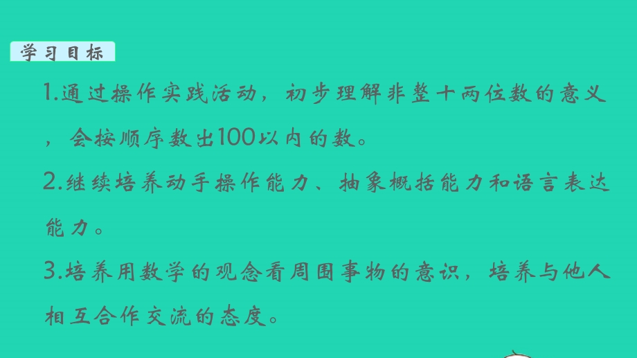 2022一年级数学下册 第三单元 认识100以内的数第1课时 数数、数的基本含义教学课件 苏教版.pptx_第2页