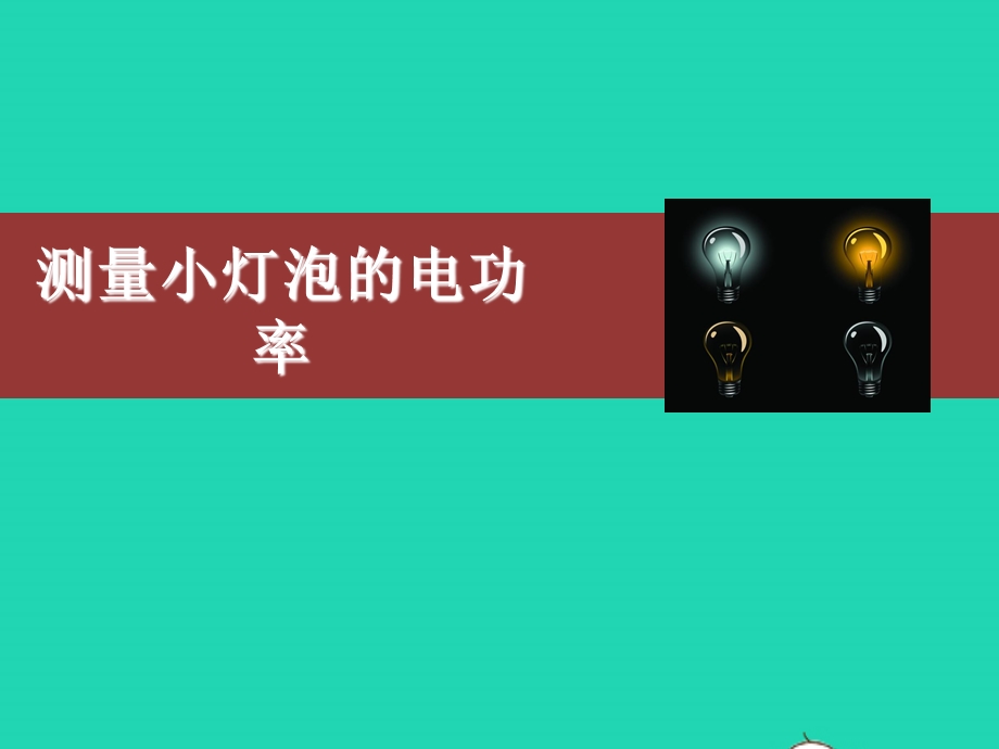 2020-2021学年九年级物理全册 18.3测量小灯泡的电功率课件 （新版）新人教版.ppt_第1页