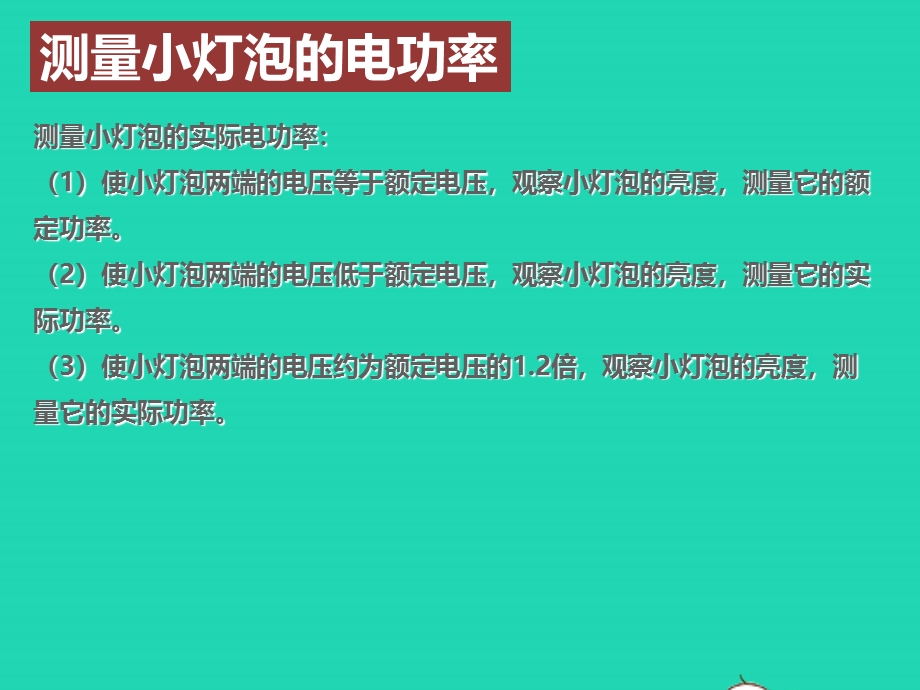 2020-2021学年九年级物理全册 18.3测量小灯泡的电功率课件 （新版）新人教版.ppt_第2页