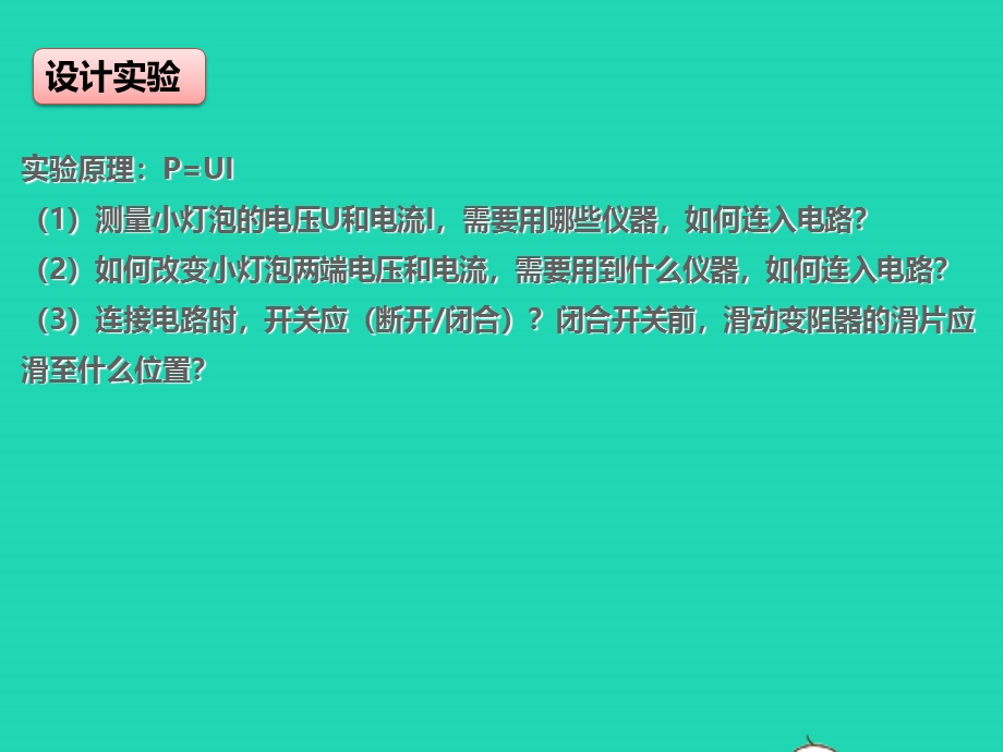 2020-2021学年九年级物理全册 18.3测量小灯泡的电功率课件 （新版）新人教版.ppt_第3页