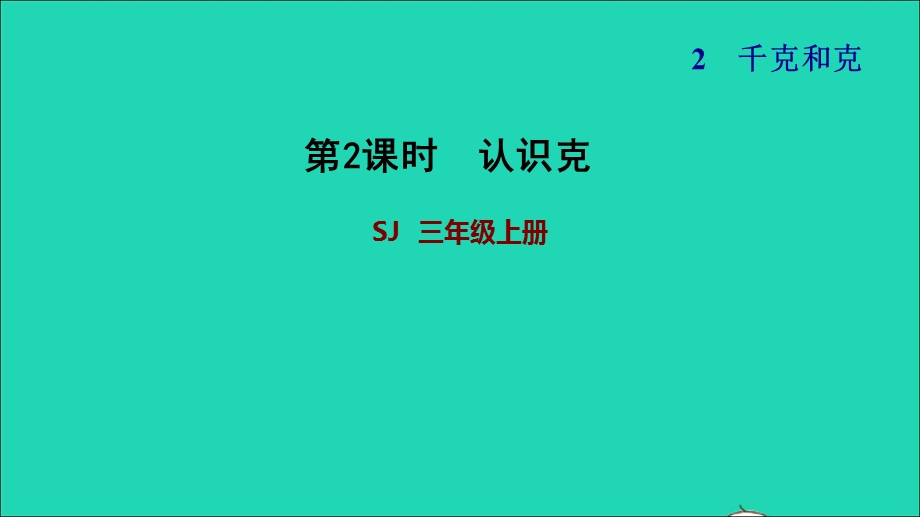 2021三年级数学上册 二 千克和克第2课时 认识克习题课件 苏教版.ppt_第1页